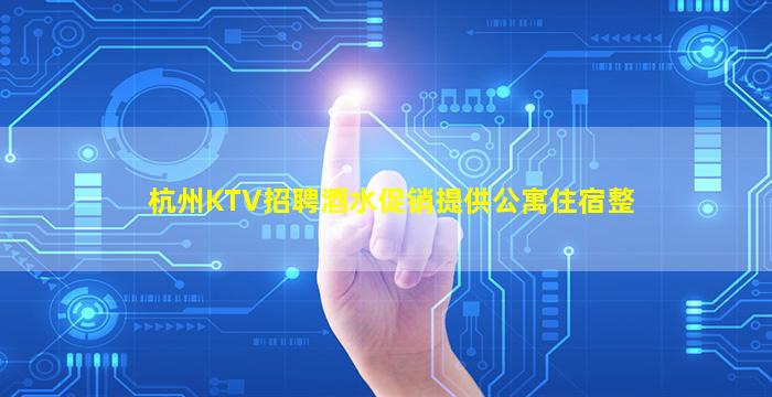 梅州KTV招聘